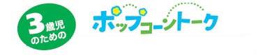 ポップコーントーク