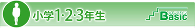 ジュニアえいごBasic