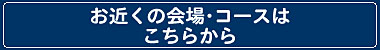 教室を探す