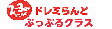 どれみらんど