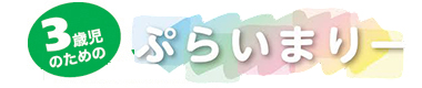 ぷらいまりーコース