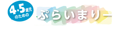 ぷらいまりー