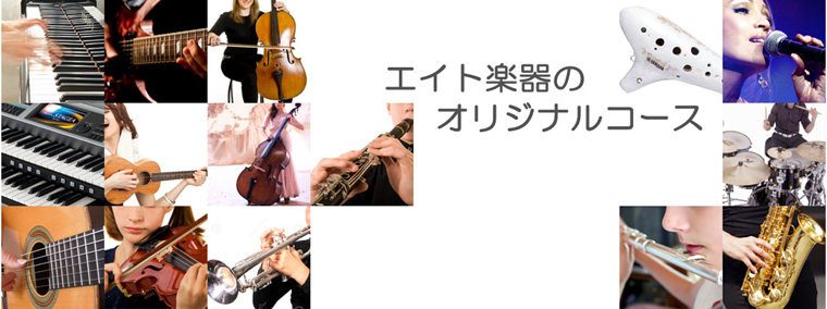 オリジナルコース