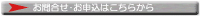 お問合せ