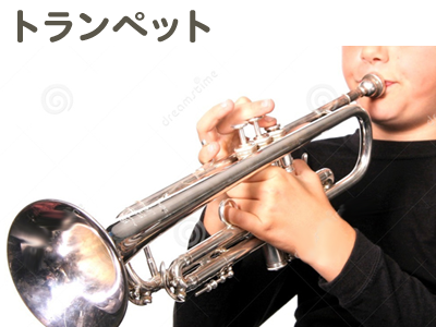 トランペット