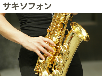 サキソフォン