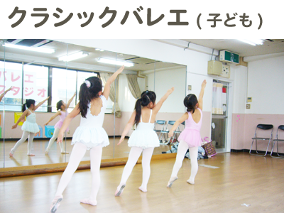 クラシックバレエ