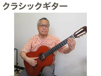 クラシックギター